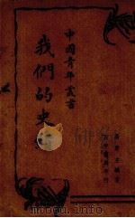 我们的史绩 1937 PDF电子版封面 易君左编著