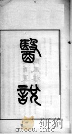 医说 PDF电子版封面 (宋)张杲撰