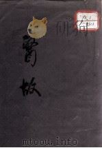医故 PDF电子版封面 (清)郑文焯撰