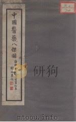 中国医药八杰图 PDF电子版封面 宋泽编绘
