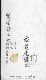 尤氏医学读书记  卷下（ PDF版）