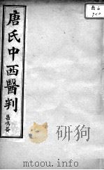中西医判  卷下（ PDF版）