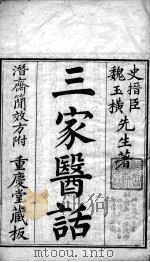 三家医话三种（ PDF版）