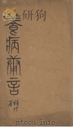 养病庸言（ PDF版）