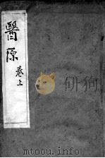 医原 1983 PDF电子版封面 (清)石寿棠撰