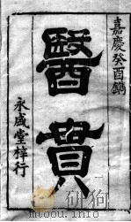 医贯 1995 PDF电子版封面 7806091432 (明)赵献可著刘志龙,宋含平整理