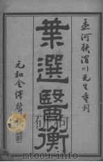 叶选医衡 PDF电子版封面 (清)叶桂选定
