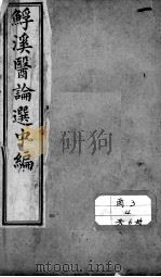 鮾溪医论选中编 PDF电子版封面 陆平一选