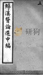 鮾溪医论选中编 3 PDF电子版封面 陆平一选