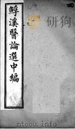 鮾溪医论选中编 4 PDF电子版封面 陆平一选