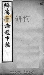 鮾溪医论选中编  6（ PDF版）