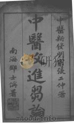中医改进刍论 PDF电子版封面 张熊飞著
