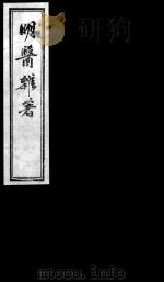 明医杂著  卷3     PDF电子版封面    （明）王纶撰 