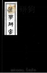 医学辩害 3 PDF电子版封面 (日)宇治田撰