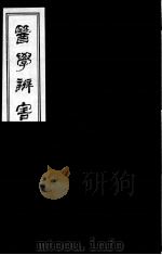 医学辩害  9（ PDF版）
