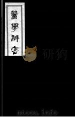医学辩害  10（ PDF版）