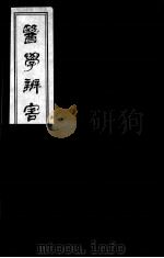 医学辩害 12 PDF电子版封面 (日)宇治田撰