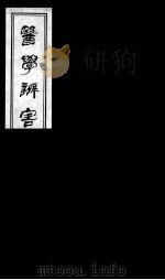 医学辩害  20（ PDF版）