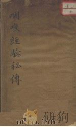 咽喉经验秘传（1644 PDF版）