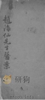 赵海仙先生医案（ PDF版）