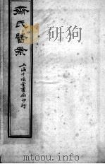 齐氏医案  卷6     PDF电子版封面    （清）齐在堂撰 