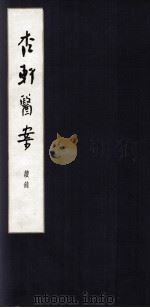 杏轩医案  初集（ PDF版）