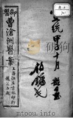 曹沧洲医案 PDF电子版封面 (清)曹沧州著