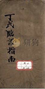 丁氏临证指南十六章（ PDF版）