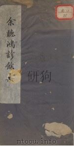 诊余集（ PDF版）