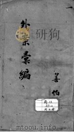 外证医案汇编（1905 PDF版）