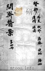 问斋医案 第4册 PDF电子版封面 (清)蒋宝素著
