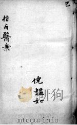 临症指南医案  卷6（ PDF版）