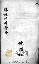 临症指南医案 卷8 PDF电子版封面 (清)叶桂著
