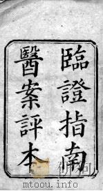 临症指南医案 PDF电子版封面 (清)叶桂著