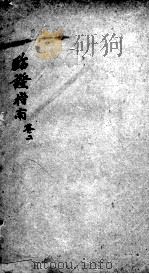 临症指南医案  卷2（ PDF版）