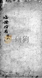 临症指南医案 卷6 PDF电子版封面 (清)叶桂著