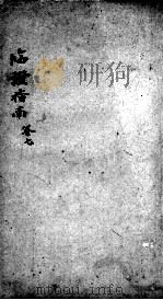 临症指南医案 卷7 PDF电子版封面 (清)叶桂著