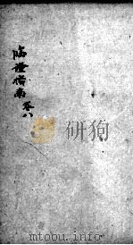 临症指南医案 卷8 PDF电子版封面 (清)叶桂著