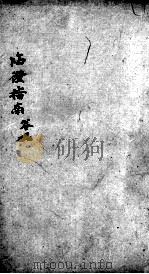 临症指南医案  卷9（ PDF版）