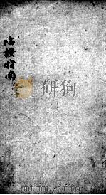 临症指南医案 卷10 PDF电子版封面 (清)叶桂著