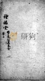 临症指南医案 种福堂 卷2 PDF电子版封面 (清)叶桂著