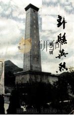 鄞县英烈传 1994 PDF电子版封面 中共鄞县县委党史研究室编