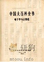 中国大百科全书  电子学与计算机  1（1986 PDF版）