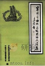 宁波港海外交通史论文选集 1983 PDF电子版封面 中国海外交通史研究会,宁波市文物管理委员会编
