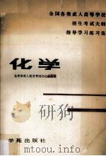 化学   1990  PDF电子版封面  7507700240  北京市成人教育考试办公室组编 