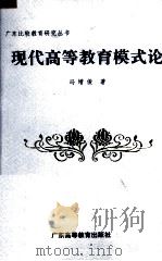 现代高等教育模式论 1993 PDF电子版封面 7536112564 冯增俊著