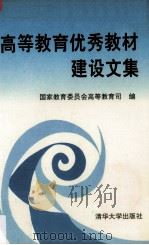 高等教育优秀教材建设文集（1993 PDF版）