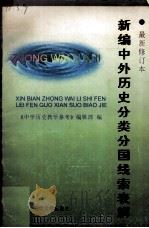 新编中外历史分类分国线索表解（1996 PDF版）