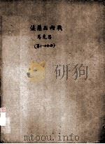 法兰西内战第1分册（1964 PDF版）
