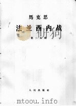 马克思 法兰西内战 第2分册 1964 PDF电子版封面 1001·602 卡·马克思著